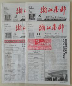 浙江集邮2002年4、6、9、11