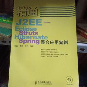 精通J2EE-Eclipse Struts Hibernate Spring 整合应用案例（带光盘）
