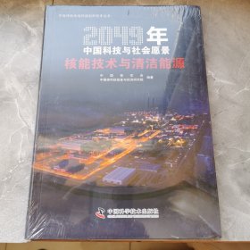 2049年中国科技与社会愿景——核能技术与清洁能源