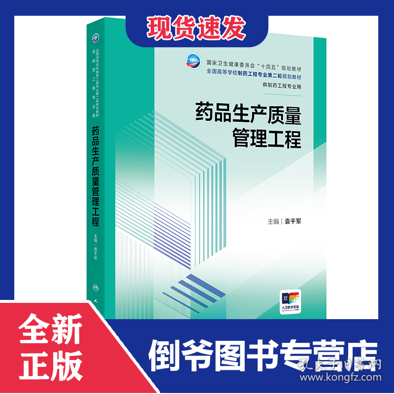 全国高等学校制药工程专业第二轮规划教材-药品生产质量管理工程