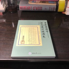 重庆老商号——宝元通口述历史