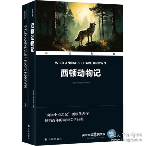 【正版书籍】双语经典：西顿动物记(全2册)