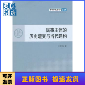 民事主體的歷史嬗變與當(dāng)代建構(gòu)