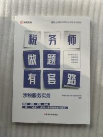 高顿教育 2021年全国税务师职业资格考试教材 税务师做题有套路·涉税服务实务 中国税务出版社(一版一印)