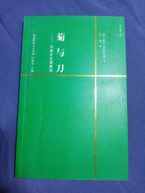 菊与刀：日本文化面面观