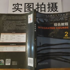 综合教程(2学生用书全新版大学高阶英语)