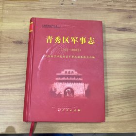 八桂军事丛书（之一）青秀区军事志