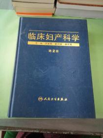 临床妇产科学（第2版）。