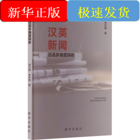 漢英新聞話語多維度探析