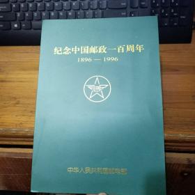 纪念中国邮政一百周年1896—1996邮折 放办公桌