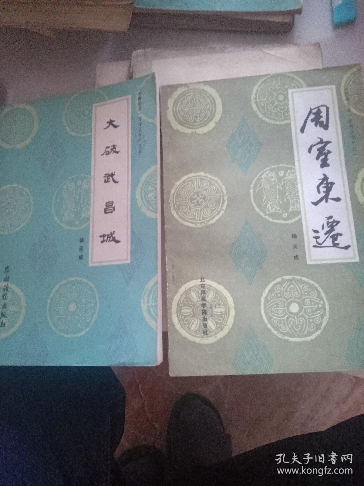 周室东迁，大破武昌城