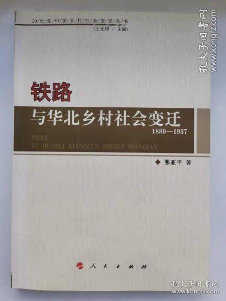 铁路与华北乡村社会变迁1880-1937