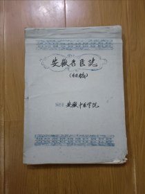 安徽名医志（初稿） 手写原稿