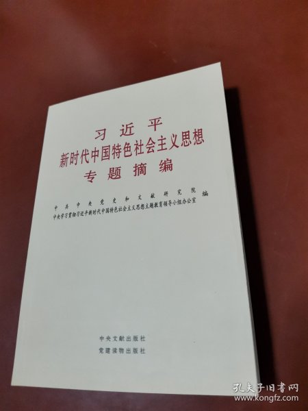 习近平新时代中国特色社会主义思想专题摘编