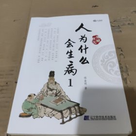全新正版图书 人为什么会生病(1)项金明辽宁科学技术出版社9787559126542