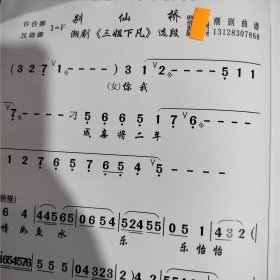 别仙桥《三姐下凡》许佳娜 沈晓娜 潮剧曲谱 广东汕头潮剧院潮剧团二团一团专业 潮汕潮剧唱段大全剧本简谱