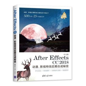 中文版AfterEffectsCC2018动漫、影视特效后期合成秘技