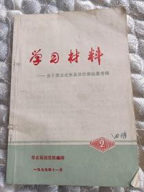 学习材料（评论秦始皇专辑）