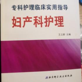 专科护理临床实用指导：妇产科护理