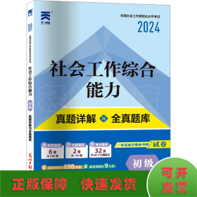 社会工作综合能力 初级 2024