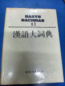 汉语大词典（12）310112