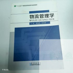 【正版二手】物流管理学黄福高9787535289339湖北科学技术出版社
