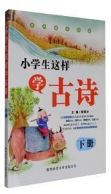 【假一罚四】小学生这样学古诗(下)吴霞,陈晓冰9787561390092