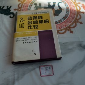 各国政策性金融机构比较（有水渍、签名）