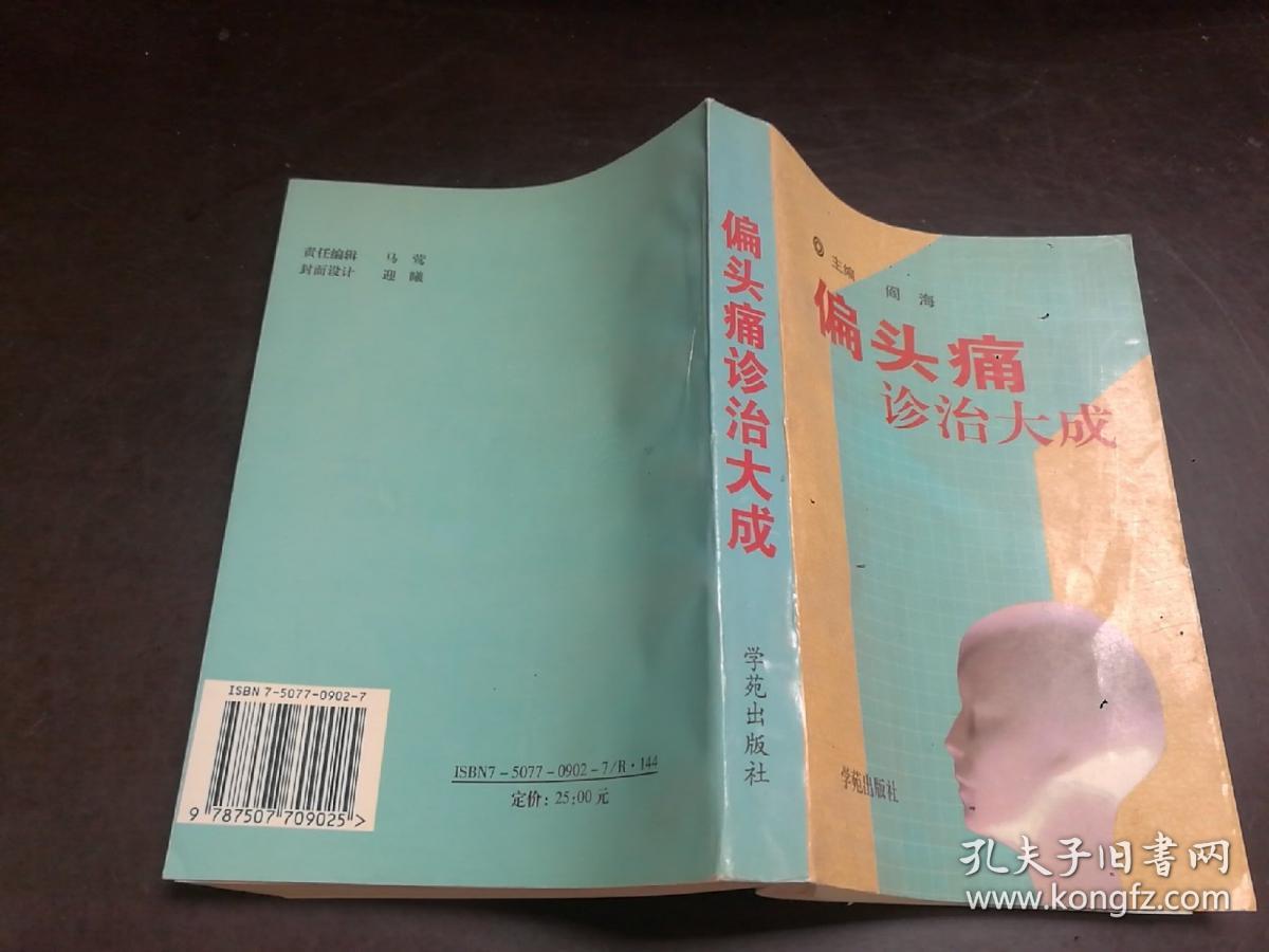 偏头痛诊治大成