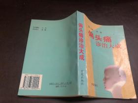 偏头痛诊治大成