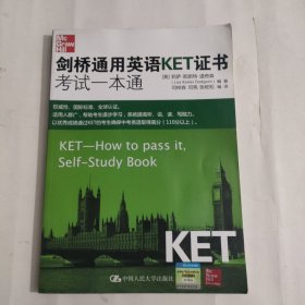 剑桥通用英语KET证书考试一本通