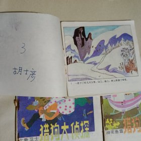 猎狗大侦探(神密鱼雷、大象卫士、雪地追踪、真假利利)连环画4册