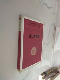 中国社会科学院研究生重点教材系列：宪法学原理