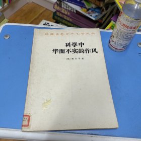 汉译世界学术名著丛书 科学中华而不实的作风