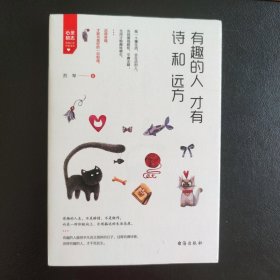 有趣的人才有诗和远方