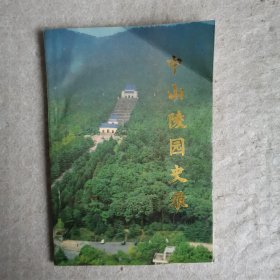 中山陵园史录