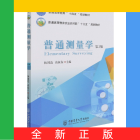 普通測量學(xué)(第2版)