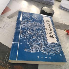 海州风俗史话：一版一印：作者签赠本见图