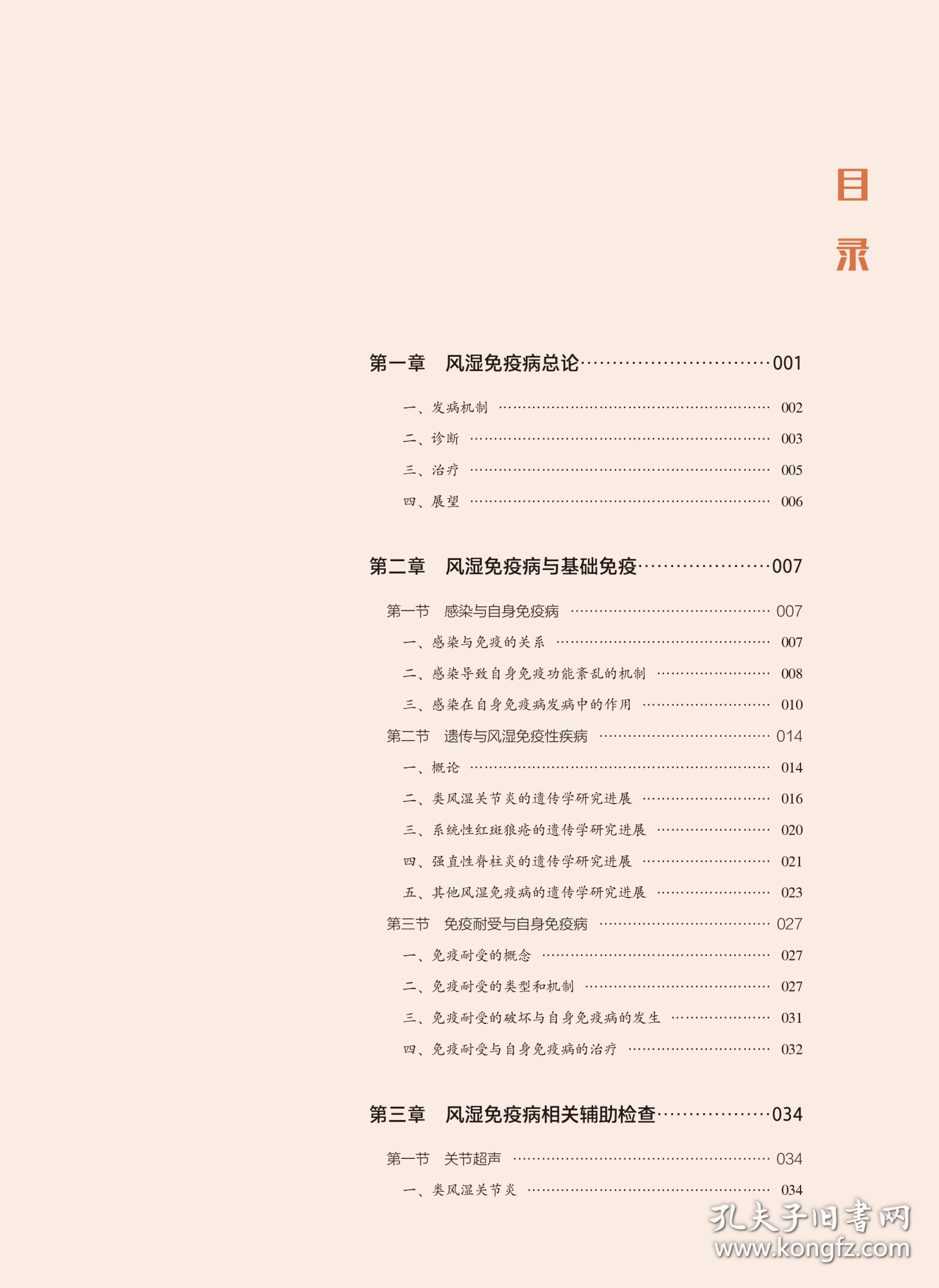 风湿免疫病学(北大医学新时代器官系统整合教材)