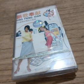 磁带 新歌奉献 世纪新歌好歌的大收录