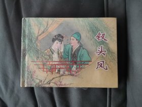 钗头凤，上美32开大精连环画，有二点轻磕。