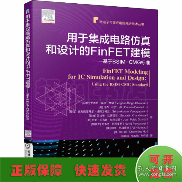 用于集成电路仿真和设计的FinFET建模基于BSIM-CMG标准