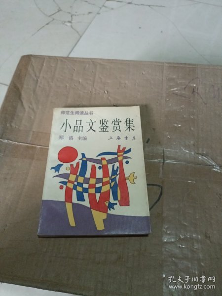 师范生阅读丛书：小品文鉴赏集