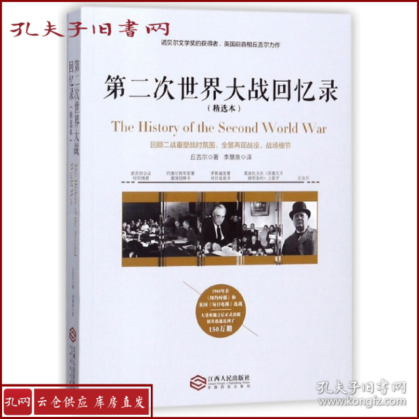 第二次世界大战回忆录（精选本）——诺贝尔文学奖获得者，英国前首相丘吉尔力作