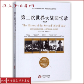 第二次世界大战回忆录（精选本）——诺贝尔文学奖获得者，英国前首相丘吉尔力作