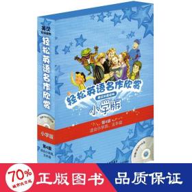 轻松英语名作欣赏-小学版分级盒装(第4级)(适合小学四、五年级)——全彩色经典名著故事，配带音效、分角色朗读