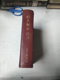 说文解字段注