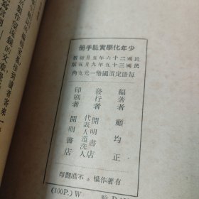 民国35年5版《少年化学实验手册》