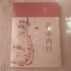 黄帝内经 美绘版 布面精装 彩图珍藏版 中医基础理论本 中医养生书籍