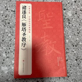 褚遂良《雁塔圣教序》/经典全集·中国历代经典碑帖